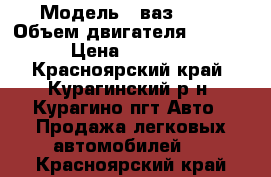  › Модель ­ ваз 2106 › Объем двигателя ­ 1 570 › Цена ­ 30 000 - Красноярский край, Курагинский р-н, Курагино пгт Авто » Продажа легковых автомобилей   . Красноярский край